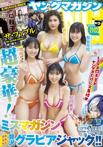 [Young Magazine] 2022 No.21-22 (沢口愛華 和泉芳怜 新井遥 豊田ルナ)