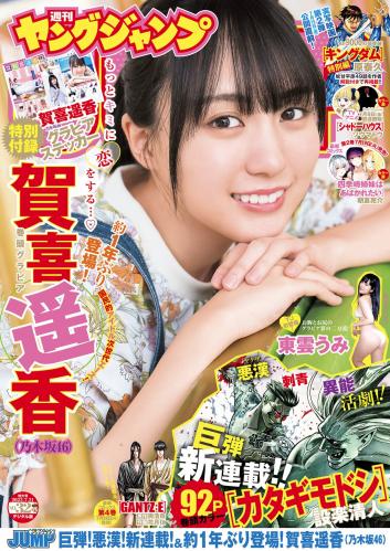 [Young Jump] 2022 No.32 嘉喜遥香 東雲うみ