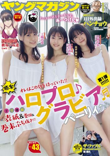 [Young Magazine] 2022 No.43 北川莉央 山﨑夢羽 工藤由愛