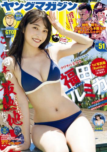 [Young Magazine] 2022 No.51 福田ルミカ 水野愛美