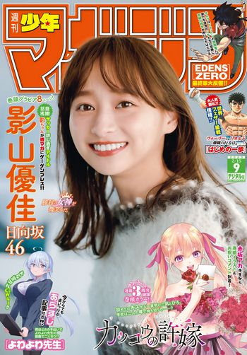 [Shonen Magazine] 2023.02.15 No.09 日向坂46・影山優佳