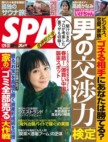 [Weekly SPA!] 2023.01.24-31 松本穂香 フミカ いけちゃん 高崎かなみ