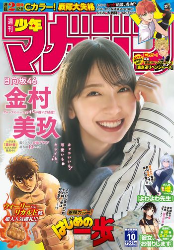 [Shonen Magazine] 2023.02.22 No.10 日向坂46・金村美玖