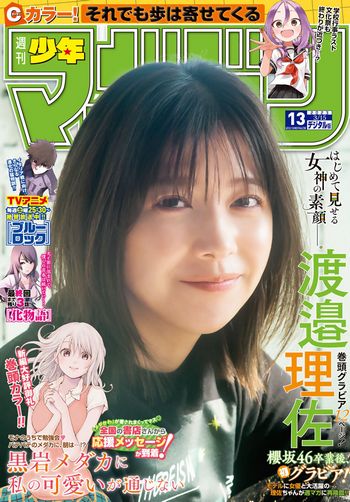 [Shonen Magazine] 2023.03.15 No.13 渡邉理佐
