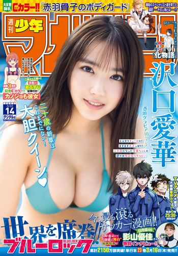 [Shonen Magazine] 2023.03.22 No.14 沢口愛華