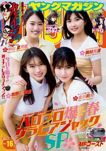 [Young Magazine] 2023.04.03 No.16 牧野真莉愛・北川莉央・岡村美波・中山夏月姫