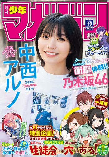 [Shonen Magazine] 2023.04.20 No.19 乃木坂46・中西アルノ
