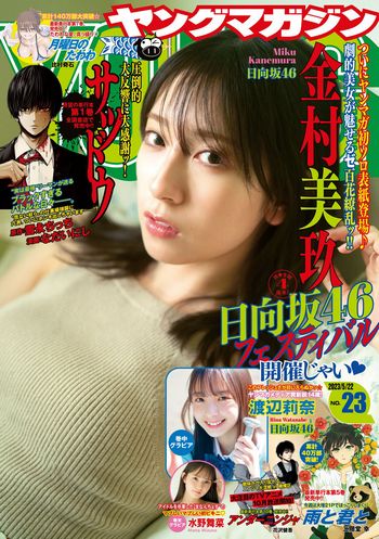 [Young Magazine] 2023.05.22 No.23 日向坂46 金村美玖 渡辺莉奈 水野舞菜