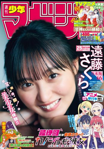 [Shonen Magazine] 2023.06.07 No.25 乃木坂46・遠藤さくら