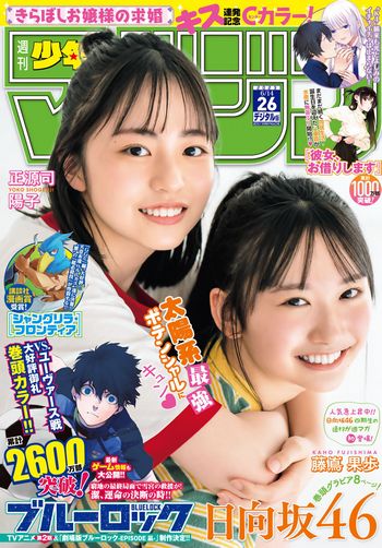 [Shonen Magazine] 2023.06.14 No.26 日向坂46・正源司陽子 & 藤嶌果歩