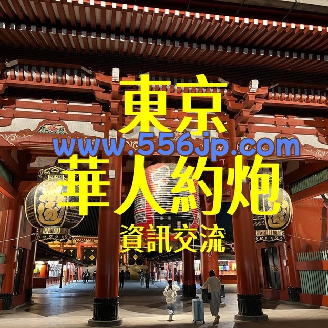 東京找小姐約炮