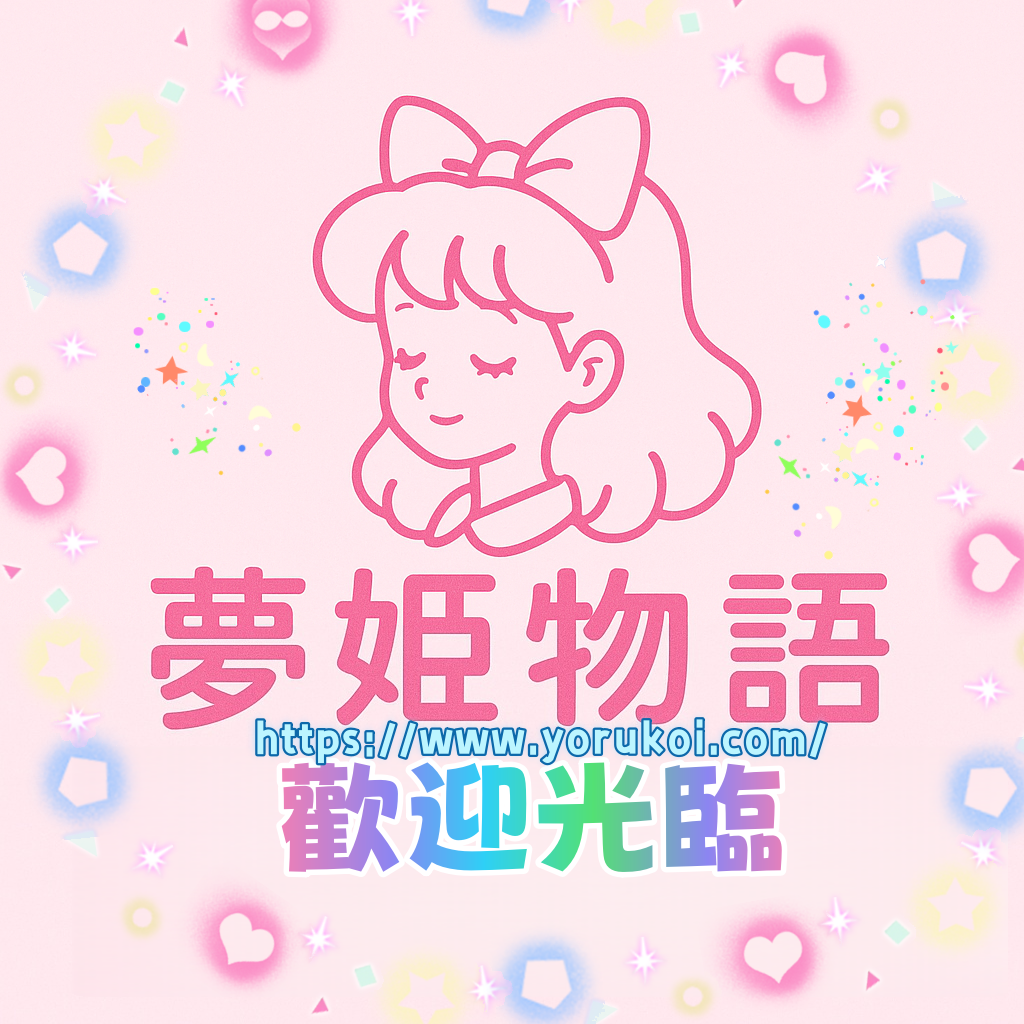夢姬物語